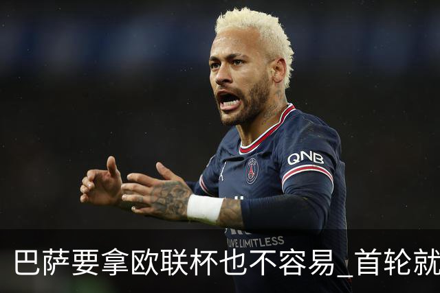 巴萨要拿欧联杯也不容易 首轮就可能碰上劲旅