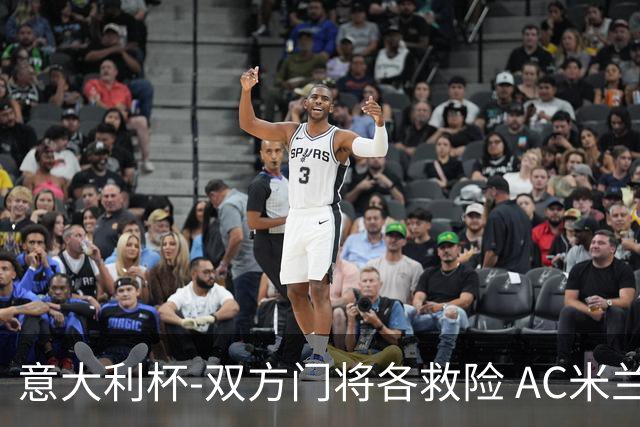 意大利杯-双方门将各救险 AC米兰主场平国际米兰