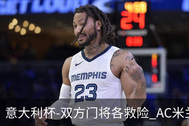 意大利杯-双方门将各救险 AC米兰主场平国际米兰
