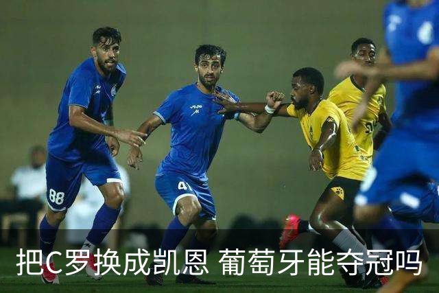 把C罗换成凯恩 葡萄牙能夺冠吗