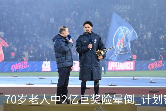 70岁老人中2亿巨奖险晕倒 计划帮前妻还清房贷